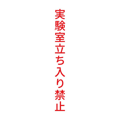 実験室立ち入り禁止 縦