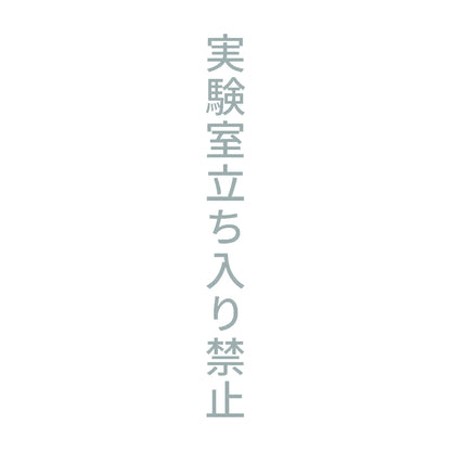 実験室立ち入り禁止 縦