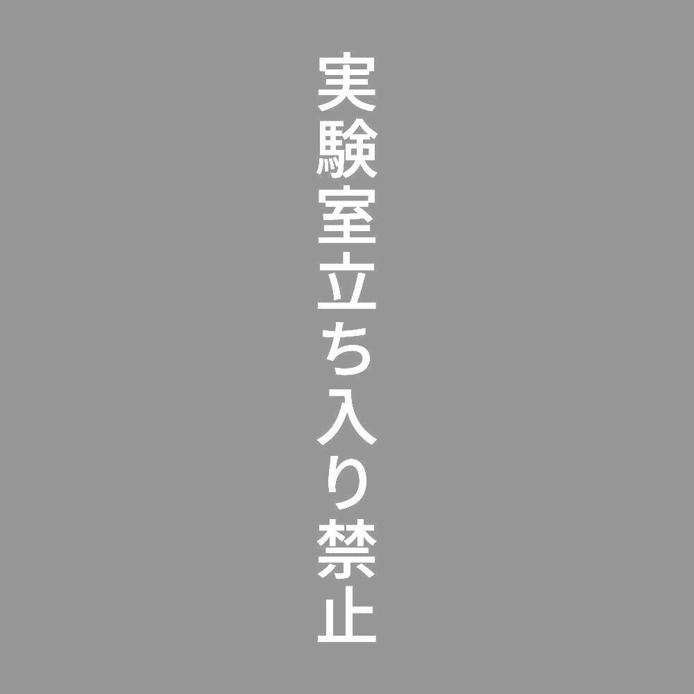 実験室立ち入り禁止 縦