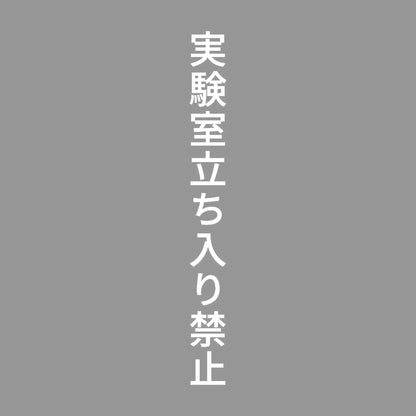 実験室立ち入り禁止 縦