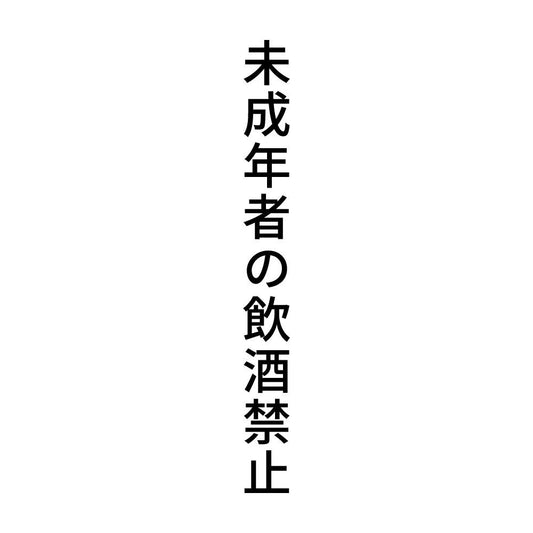 未成年者の飲酒禁止 縦