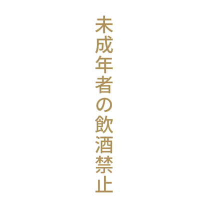 未成年者の飲酒禁止 縦