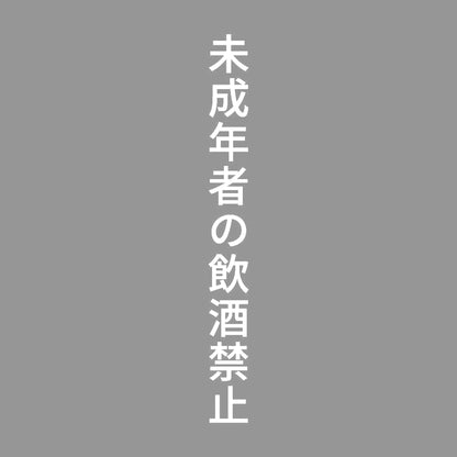未成年者の飲酒禁止 縦