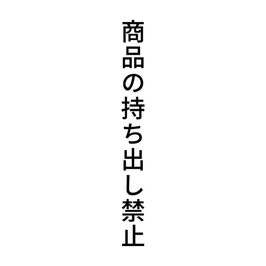 商品の持ち出し禁止 縦