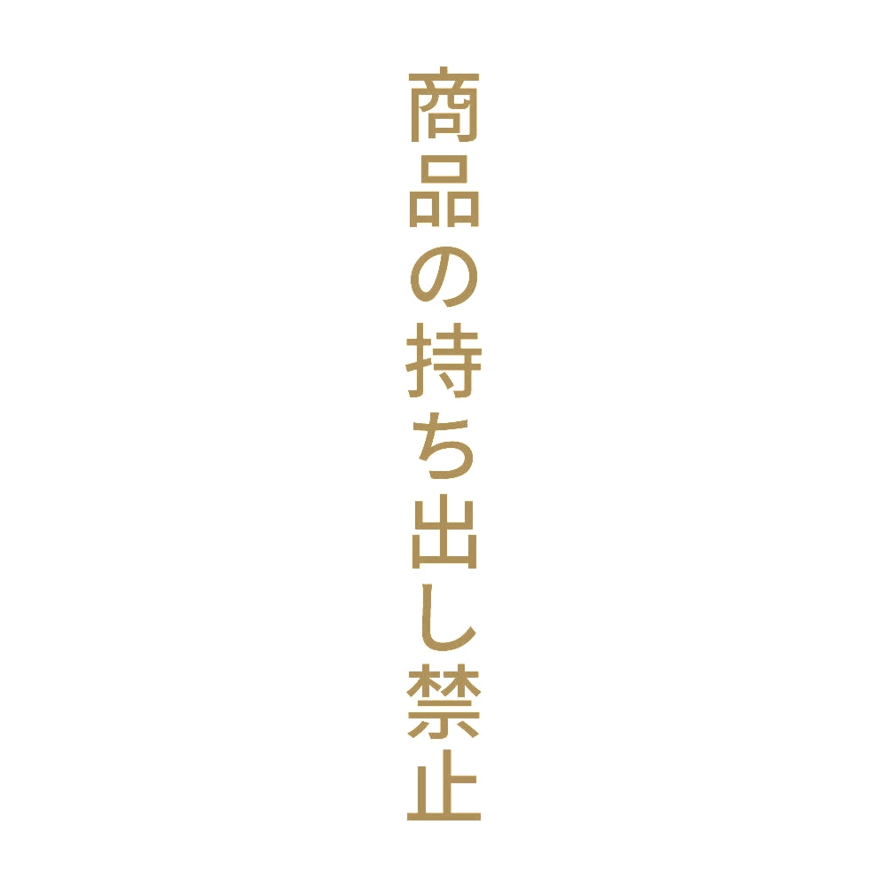商品の持ち出し禁止 縦