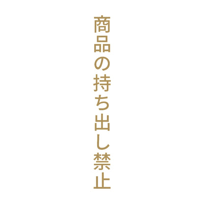 商品の持ち出し禁止 縦