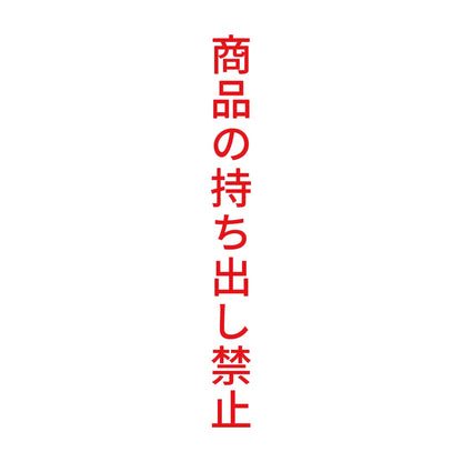 商品の持ち出し禁止 縦