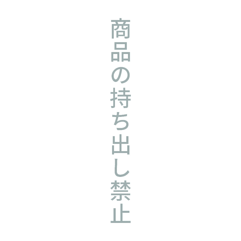 商品の持ち出し禁止 縦