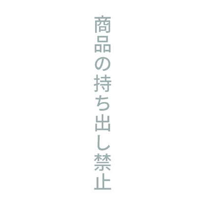 商品の持ち出し禁止 縦