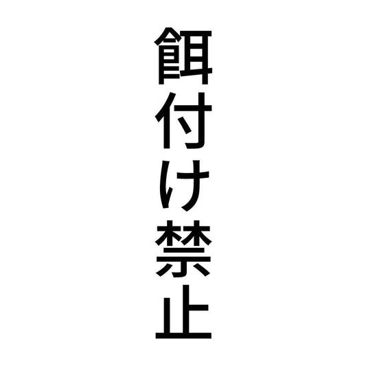 餌付け禁止 縦