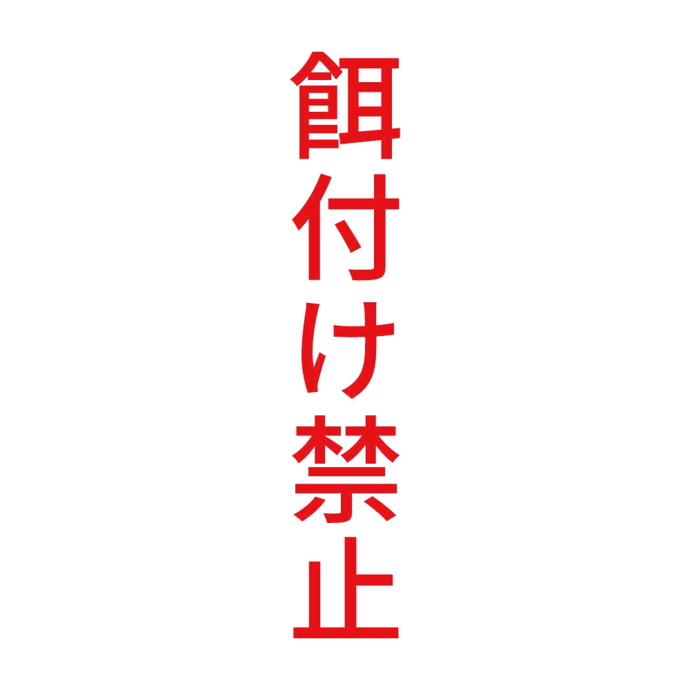 餌付け禁止 縦