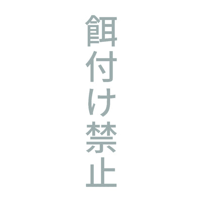餌付け禁止 縦