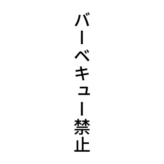 バーベキュー禁止 縦