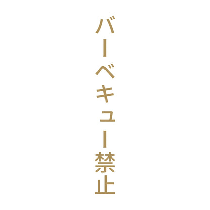 バーベキュー禁止 縦