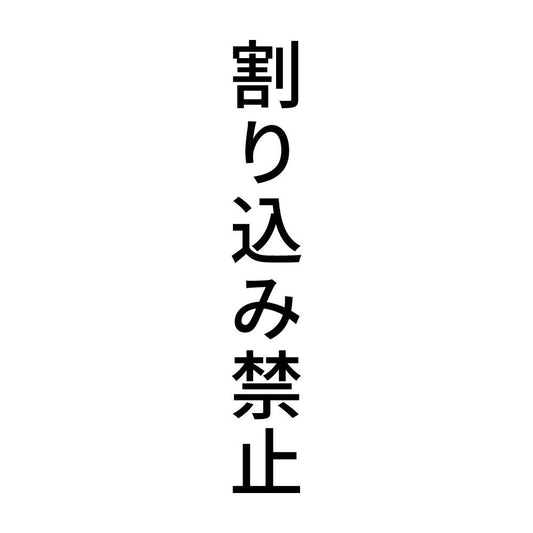 割り込み禁止 縦