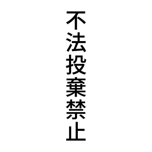 不法投棄禁止 縦
