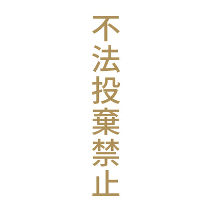 不法投棄禁止 縦