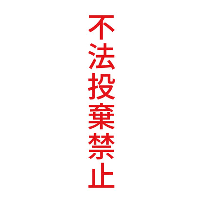 不法投棄禁止 縦