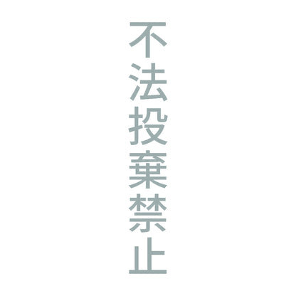 不法投棄禁止 縦
