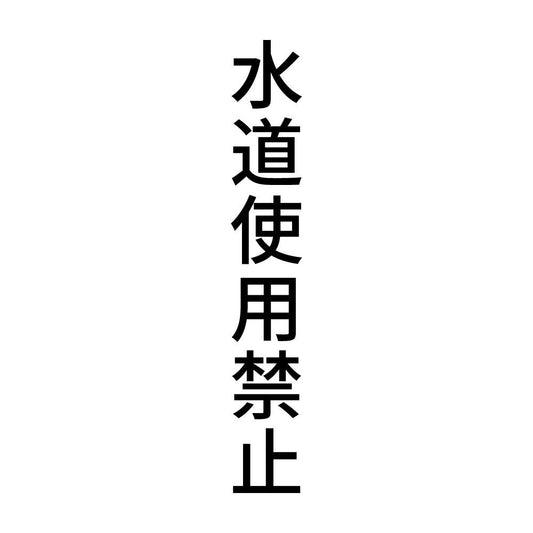 水道使用禁止 縦