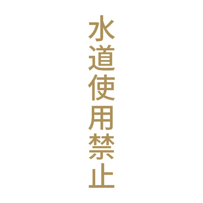 水道使用禁止 縦