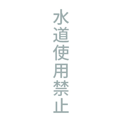 水道使用禁止 縦