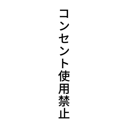 コンセント使用禁止 縦