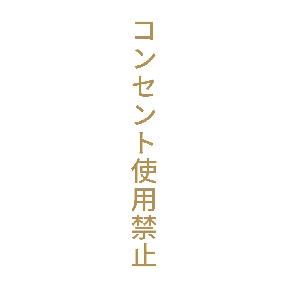 コンセント使用禁止 縦