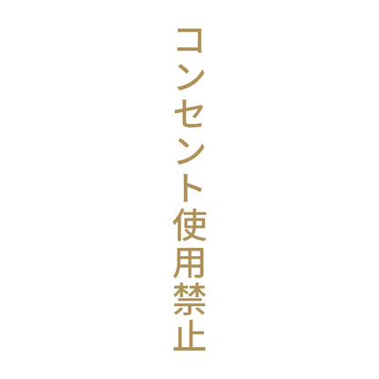 コンセント使用禁止 縦