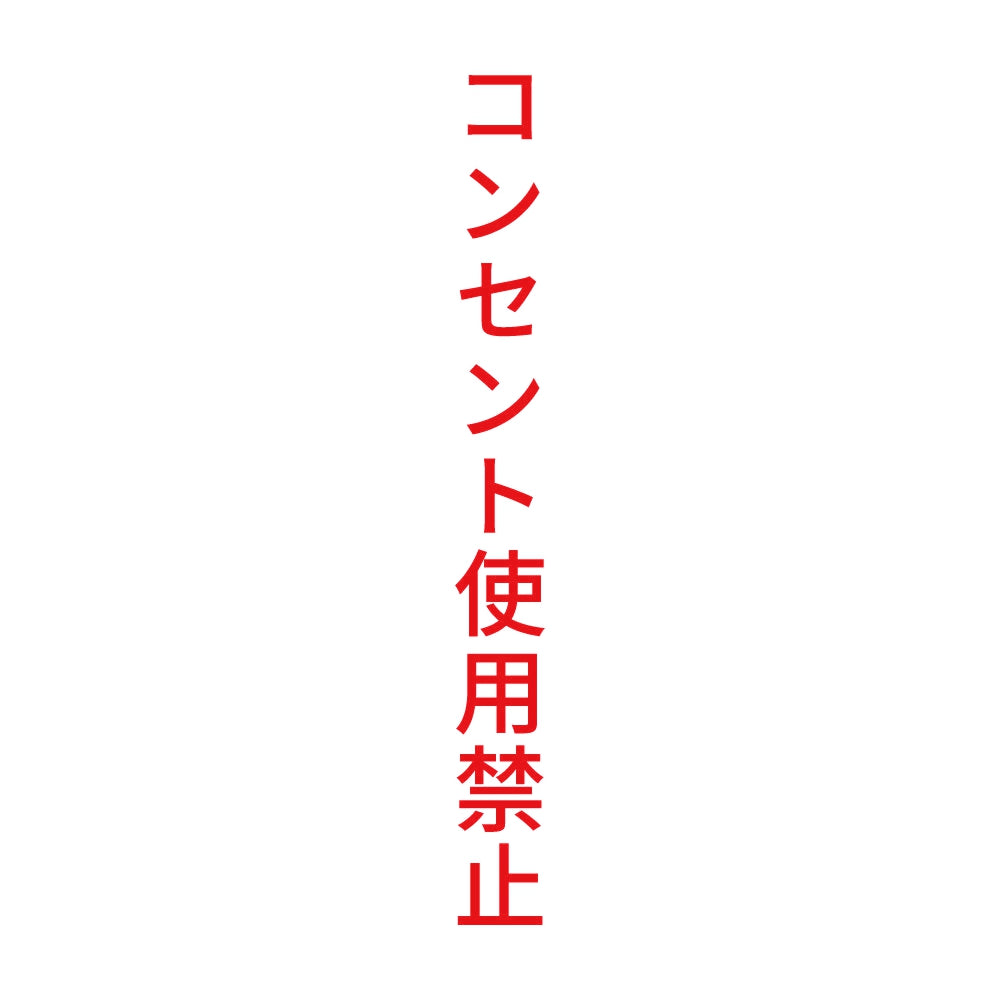 コンセント使用禁止 縦