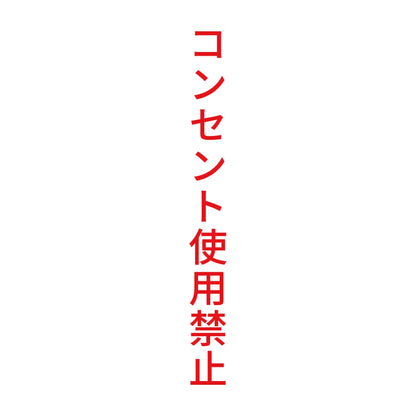 コンセント使用禁止 縦