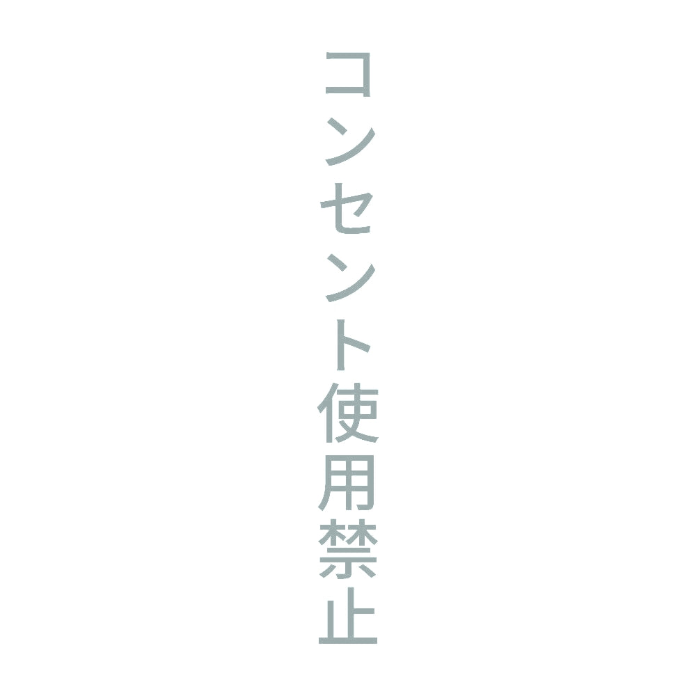 コンセント使用禁止 縦