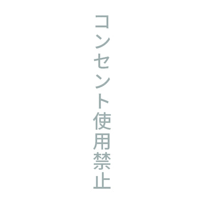 コンセント使用禁止 縦