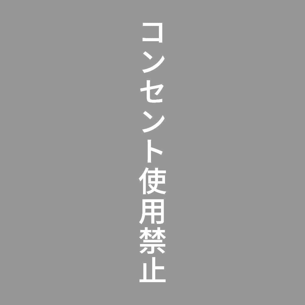 コンセント使用禁止 縦