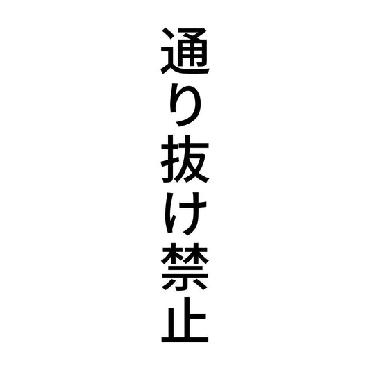 通り抜け禁止 縦