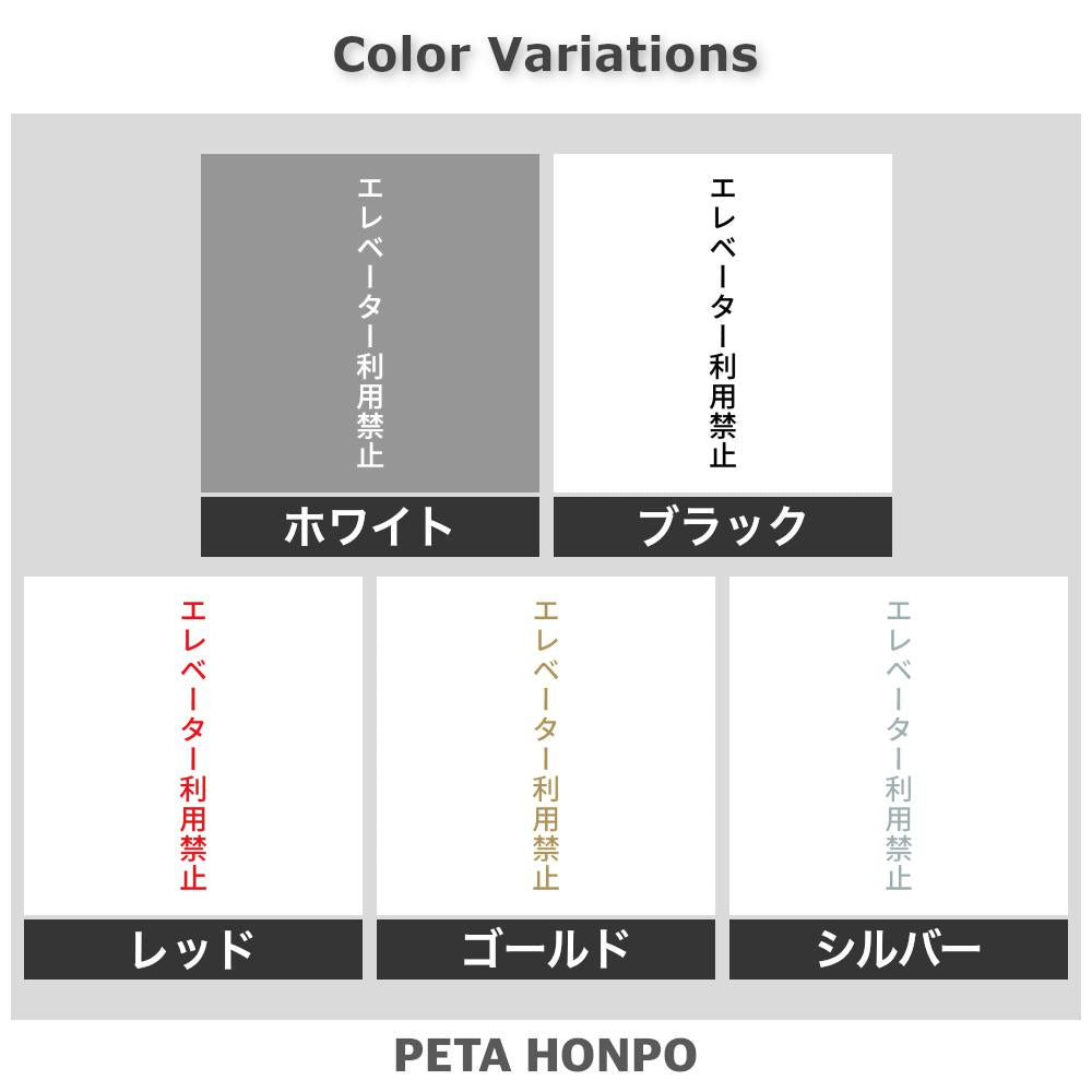 エレベーター利用禁止 縦