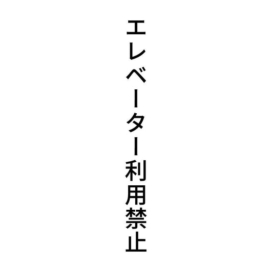 エレベーター利用禁止 縦