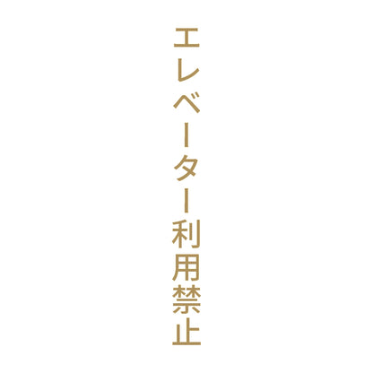 エレベーター利用禁止 縦