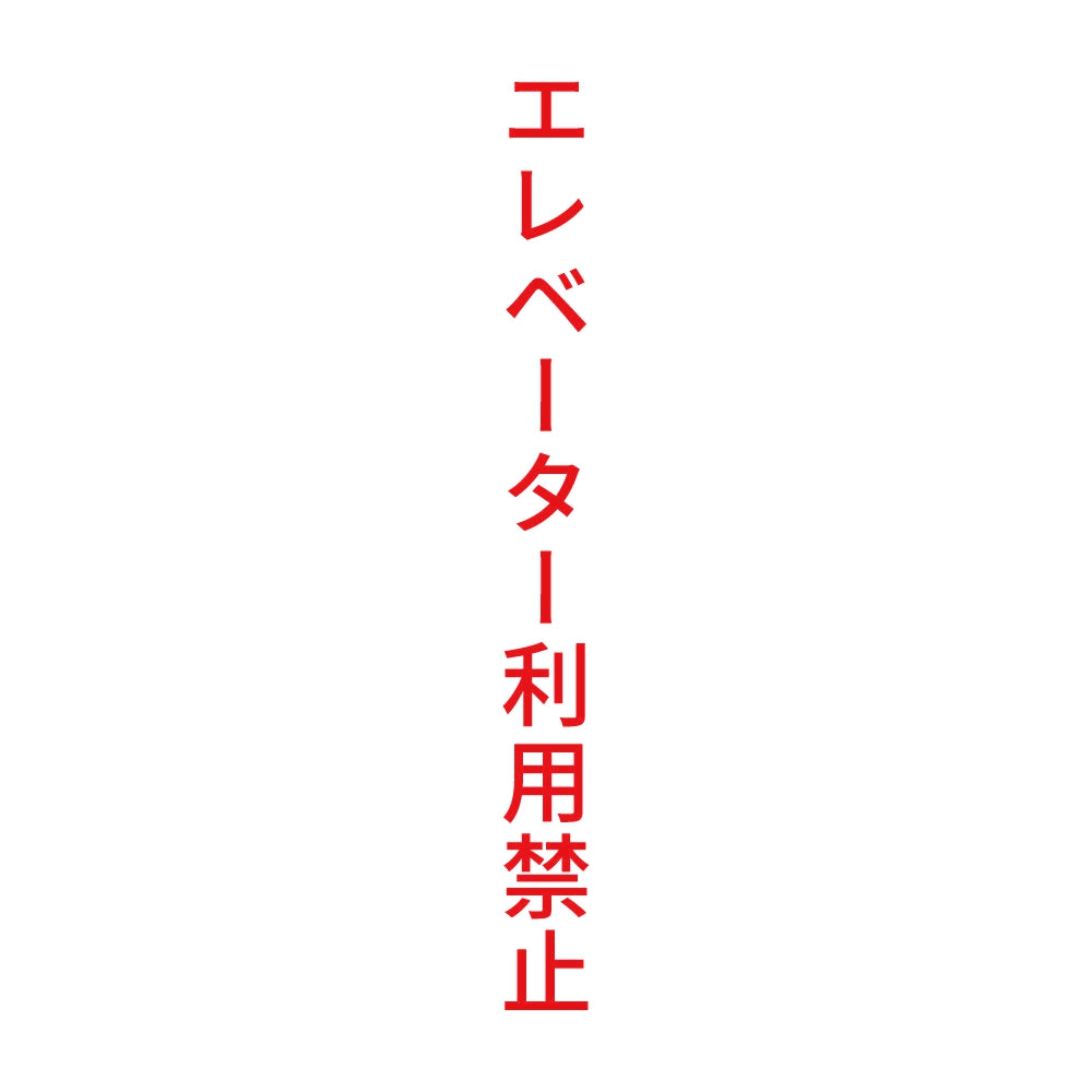 エレベーター利用禁止 縦
