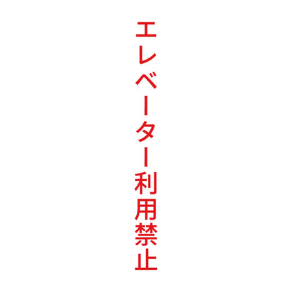 エレベーター利用禁止 縦