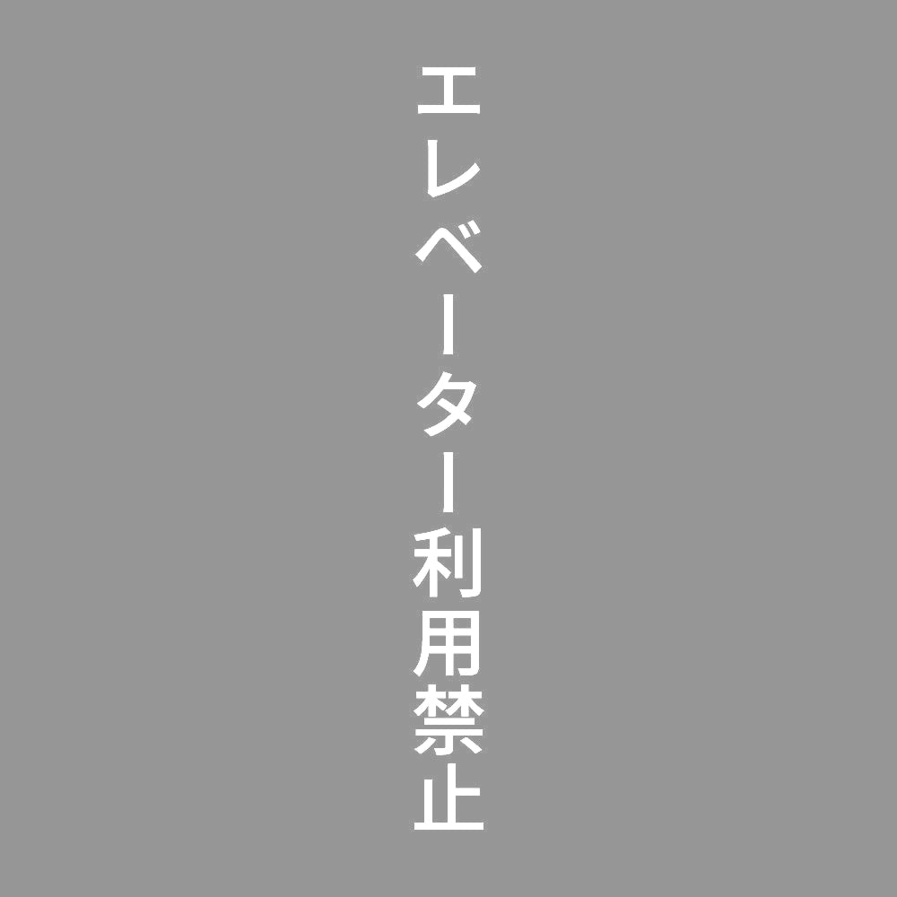 エレベーター利用禁止 縦
