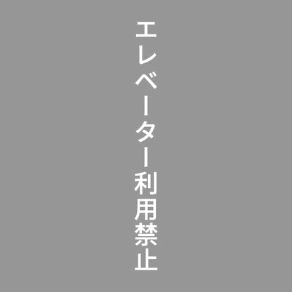 エレベーター利用禁止 縦