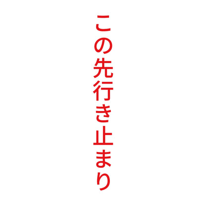 この先行き止まり 縦