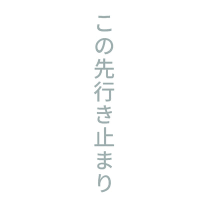 この先行き止まり 縦