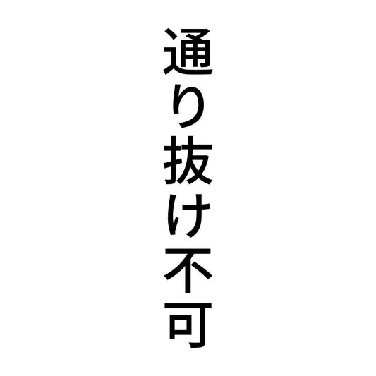 通り抜け不可 縦