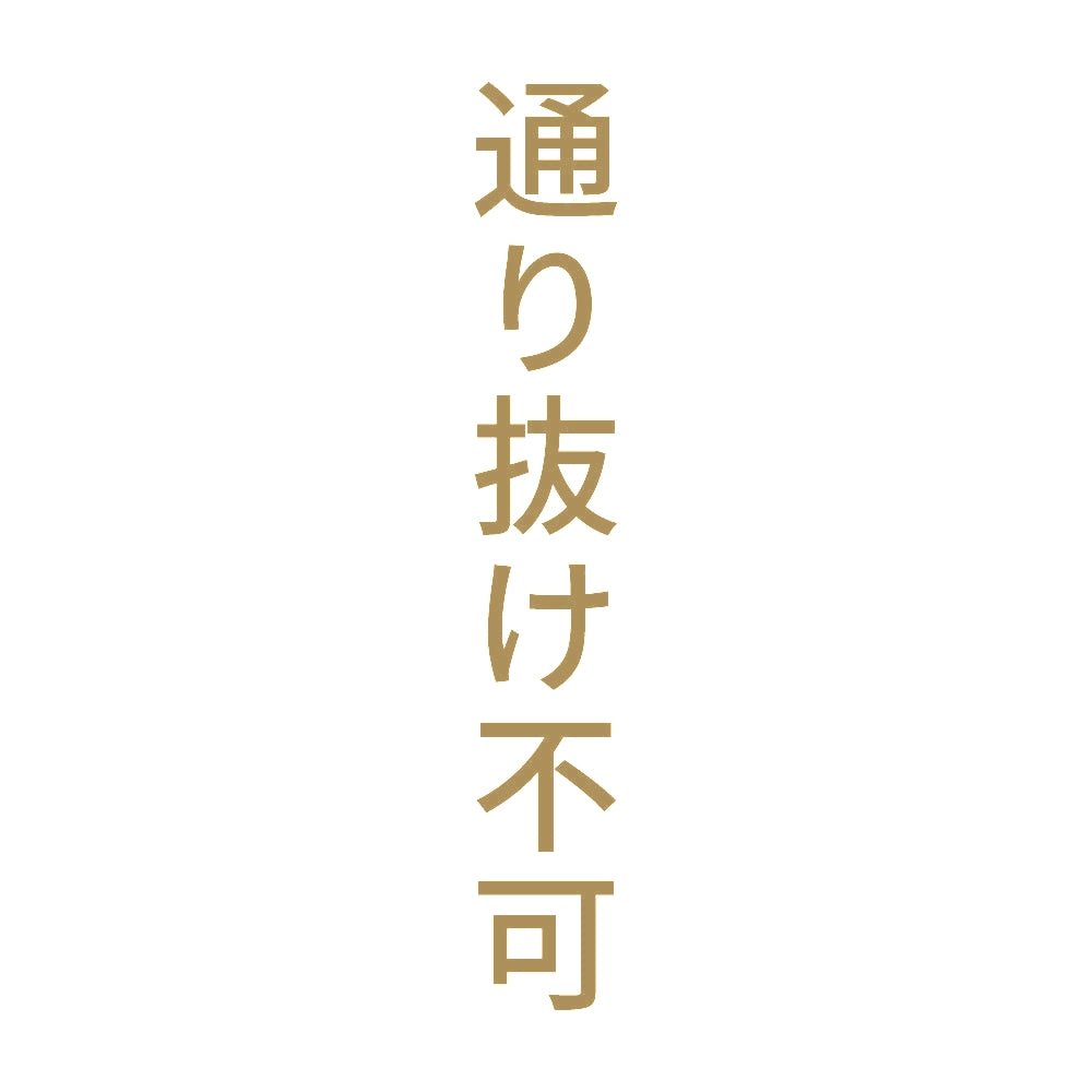 通り抜け不可 縦