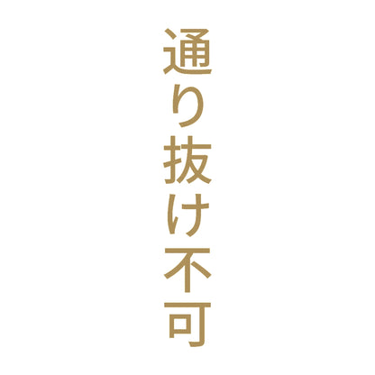 通り抜け不可 縦