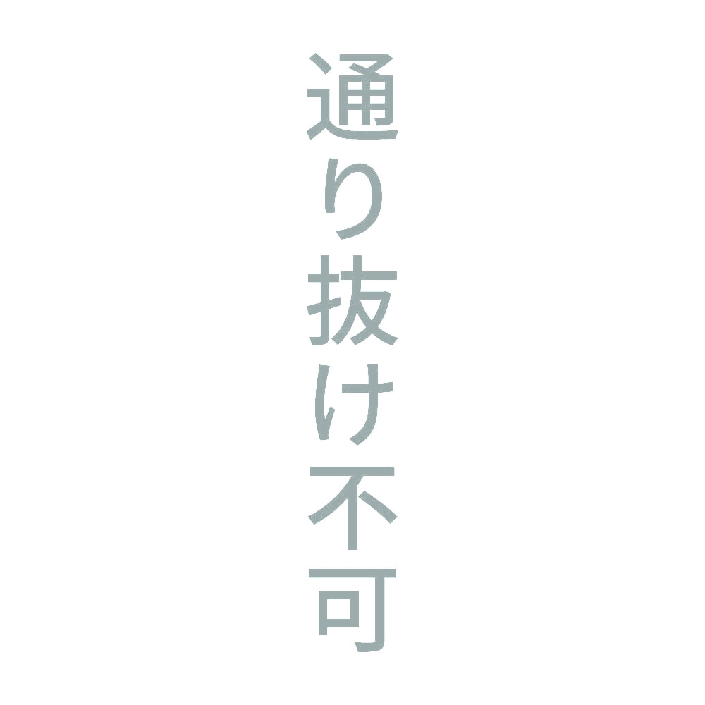 通り抜け不可 縦