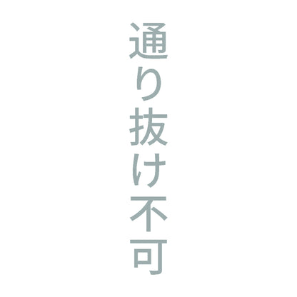 通り抜け不可 縦