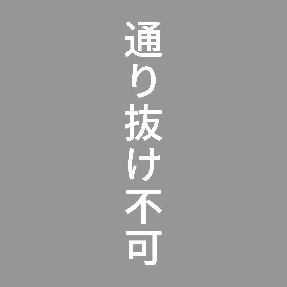 通り抜け不可 縦